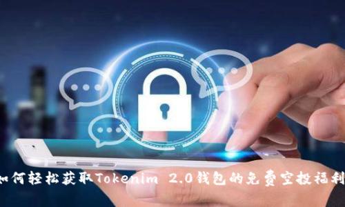 如何轻松获取Tokenim 2.0钱包的免费空投福利？