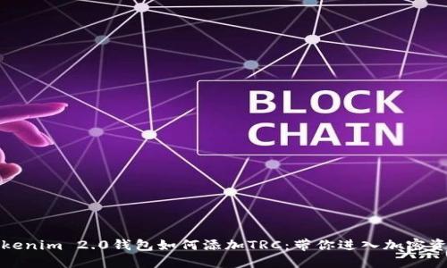轻松掌握Tokenim 2.0钱包如何添加TRC：带你进入加密资产的新世界