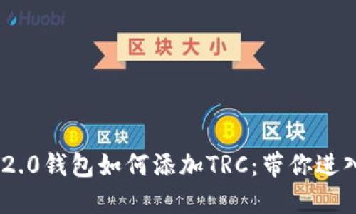 轻松掌握Tokenim 2.0钱包如何添加TRC：带你进入加密资产的新世界