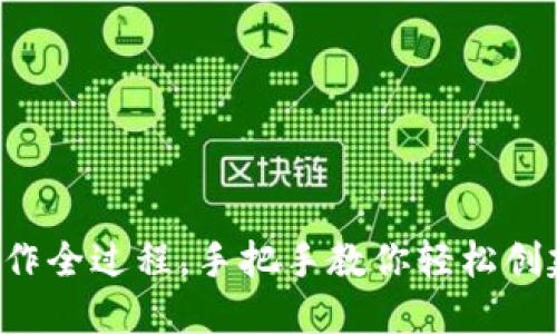 揭秘比特币钱包制作全过程，手把手教你轻松创建属于自己的钱包！