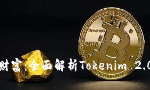守护您的数字财富：全面解析Tokenim 2.0钱包安全检测