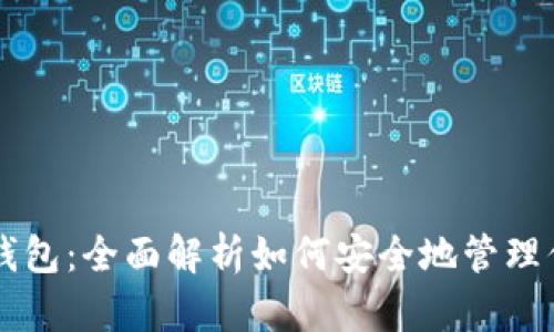 以太坊公链钱包：全面解析如何安全地管理你的数字资产