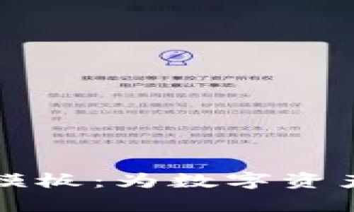 区块链钱包合作协议模板：为数字资产安全护航的有效工具