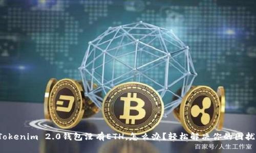 Tokenim 2.0钱包没有ETH，怎么办？轻松解决你的困扰！