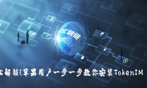 轻松解锁！苹果用户一步一步教你安装TokenIM 2.0