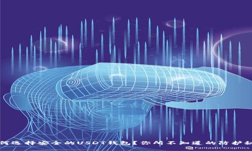 如何选择安全的USDT钱包？你所不知道的防护秘籍