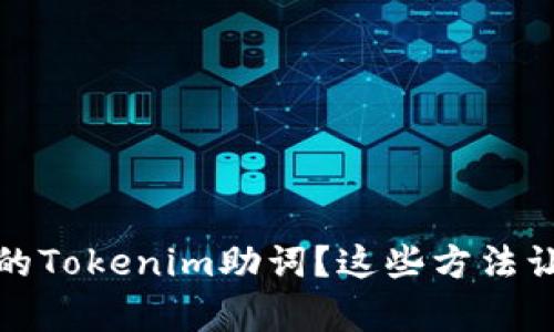 如何找回丢失的Tokenim助词？这些方法让你重燃 hope！