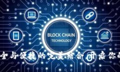 以太坊钱包推荐：安全与