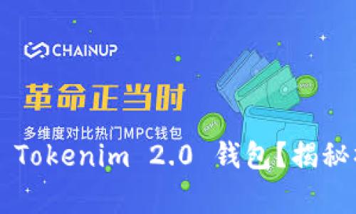 如何轻松地重新导入 Tokenim 2.0 钱包？揭秘操作细节与注意事项！