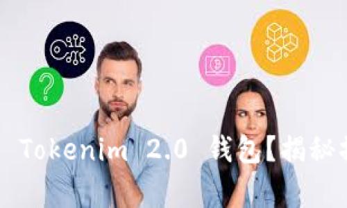 如何轻松地重新导入 Tokenim 2.0 钱包？揭秘操作细节与注意事项！
