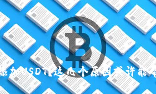 TP钱包无法添加USDT？这几个原因或许能帮你解决困扰