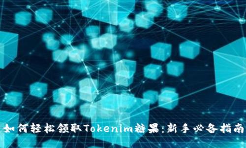 如何轻松领取Tokenim糖果：新手必备指南
