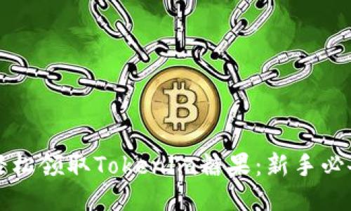 如何轻松领取Tokenim糖果：新手必备指南