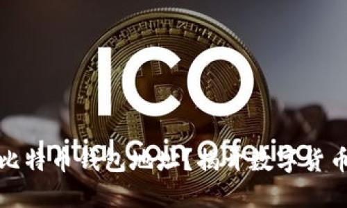 如何选择安全的比特币钱包地址？揭开数字货币钱包的神秘面纱