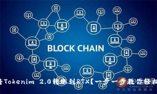 如何将Tokenim 2.0转账到RTX？一步一步教你轻松搞定！