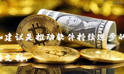 关于“tokenim 2.0”是否有问题的讨论，涉及到多个方面，包括技术实现、用户体验、安全性等。下面我将从不同的角度进行展开，希望能够帮助大家更好地理解这个话题。

技术实现的稳定性

首先，技术实现是很多用户关注的焦点。tokenim 2.0作为一种更新版本，往往会引入新的特性和改进。然而，在更新过程中，可能会出现一些技术上的问题。例如系统的兼容性，是否能够与旧版的程序或其他应用顺利对接，在这一点上，用户的反馈往往能给开发者提供重要的信息。

在技术论坛上，不少用户对tokenim 2.0的运行速度和稳定性提出了疑虑。有的用户表示，他们在使用更新版本时，发现系统响应有时会延迟，甚至出现崩溃的情况。这显然会对用户的体验产生负面影响，进而影响到他们对这个平台的整体评价。

用户体验

用户体验可以说是评判一款软件成功与否的重要标准之一。tokenim 2.0在界面设计和功能布局上是否进行了，是我们需要重点关注的内容。很多时候，即使技术层面没有明显的问题，用户对设计不满意也会导致他们的抗拒。

有用户在社交媒体上分享了他们的使用感受，指出tokenim 2.0在某些操作上不够直观，导致他们在使用过程中感到困惑。这种体验上的不适，虽然可能不是致命的问题，但足以影响用户的长期使用和忠诚度。

安全性的考量

随着网络安全问题愈发受到重视，tokenim 2.0的安全性也成为了用户关注的焦点。新版本中的数据加密技术是否得到了加强？用户的隐私是否得到了有效保护？这些问题都需要认真对待。

如果tokenim 2.0在用户数据保护上存在漏洞，这无疑是一个重大问题，可能导致用户信息泄露，进而引发更大的安全隐患。开发团队需要定期进行安全评估，并及时发布更新以修复可能存在的安全漏洞。

社区反馈的重要性

社区的反馈对软件的改进至关重要。tokenim 2.0在推出后，开发者应积极收集用户意见，这样才能及时发现问题并进行修复。很多时候，用户的反馈是最直接、最真实的使用体验，能够为后续版本的提供宝贵参考。

开发者在挑选用户反馈时，可以通过社交平台、在线论坛或直接的客户支持渠道来收集意见。将这些反馈进行分类，找出共性问题，并逐步进行落实改进，是一种有效的策略。

总结

综上所述，tokenim 2.0的发展道路并非一帆风顺。虽然其在技术上进行了很多创新，但也伴随着一些问题和挑战。用户的反馈和建议是推动软件持续进步的重要动力，开发团队需要重视并加以改进。只有在不断的迭代中，才能使tokenim 2.0真正满足用户的需求，提升其市场竞争力。

为了最终的成功，tokenim 2.0亟需在技术稳定性、用户体验和安全性等方面持续努力，迎接来自用户的挑战，赢得更多的信赖与支持。