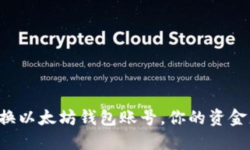 轻松切换以太坊钱包账号，你的资金更安心！