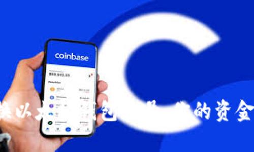 轻松切换以太坊钱包账号，你的资金更安心！