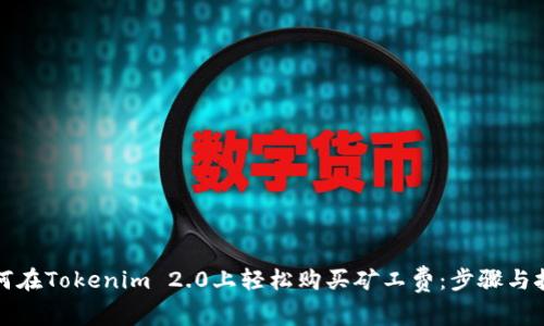 如何在Tokenim 2.0上轻松购买矿工费：步骤与技巧
