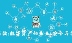 探索Tokenim存储：数字资产