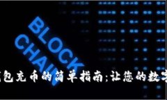  向以太坊钱包充币的简单