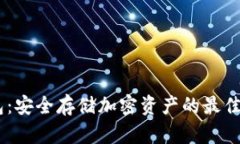 Tokenim硬钱包：安全存储加