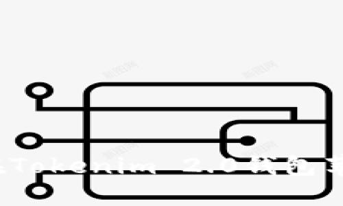 轻松切换！教你如何在Tokenim 2.0钱包苹果版中快速更换账户