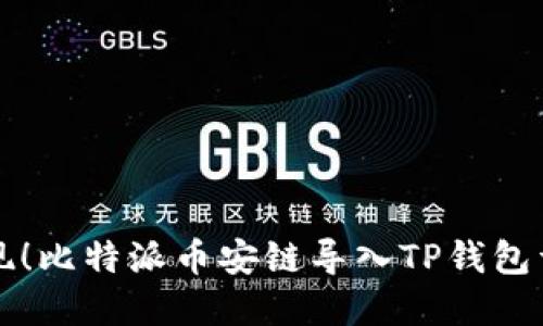 轻松实现！比特派币安链导入TP钱包详解指南