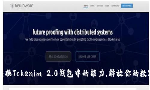 如何轻松转换Tokenim 2.0钱包中的能力，释放你的数字资产潜力
