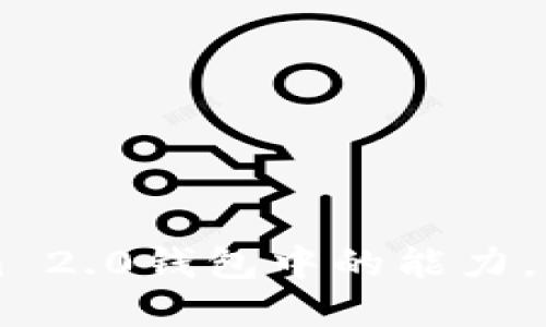 如何轻松转换Tokenim 2.0钱包中的能力，释放你的数字资产潜力