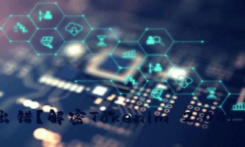  助记词格式出错？解密Tokenim 2.0的正确使用方法！