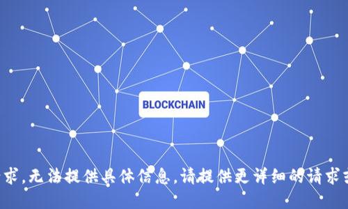 欠规范的请求，无法提供具体信息。请提供更详细的请求或主题方向。