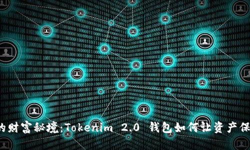 发现你的财富秘境：Tokenim 2.0 钱包如何让资产保值增值？