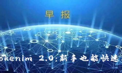轻松注册Tokenim 2.0：新手也能快速上手的指南