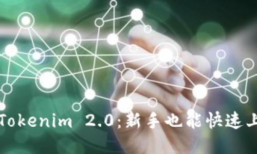 轻松注册Tokenim 2.0：新手也能快速上手的指南