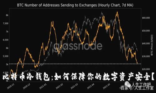 比特币冷钱包：如何保障你的数字资产安全？