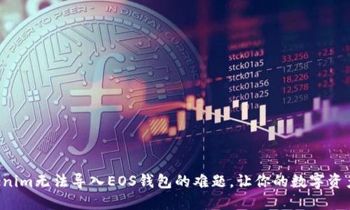解决Tokenim无法导入EOS钱包的难题，让你的数字资产更安全！