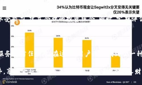 金汇泰TokenIM：新兴数字资产的未来趋势与机遇

数字资产, TokenIM, 金汇泰, 区块链技术/guanjianci

引言：数字资产的崛起

在这个瞬息万变的数字时代，数字资产已然成为了投资者眼中的璀璨新星。尤其是随着区块链技术的不断成熟，基于数字货币的投资机会层出不穷。金汇泰TokenIM作为其中的一枚亮眼的数字资产，其背后的理念与发展潜力，不禁让人浮想联翩。它不仅仅是一种投资工具，更是未来经济形态的一种新趋势。

金汇泰TokenIM是什么？

金汇泰TokenIM是金汇泰公司推出的一款数字资产，它旨在利用区块链的去中心化、透明性和不可篡改的特性，为用户提供安全可靠的数字货币交易环境。通过TokenIM，用户可以更加便捷地进行虚拟货币的购买、销售与交易，享受数字经济带来的诸多便利。

与其他数字资产相比，TokenIM最大的亮点在于其独特的经济模型。TokenIM的设计理念不仅考虑了投资者的获利需求，更加注重用户体验，力求在操作简单性与安全性之间取得平衡。通过不断系统的算法和架构，金汇泰致力于为用户提供更加流畅和安全的交易体验。

TokenIM的核心优势

不可否认，TokenIM具备一些独特的优势。这些优势使得它在日益竞争激烈的数字资产市场中脱颖而出。

首先，TokenIM采用了最先进的区块链技术。这意味着所有交易记录都是公开透明且不可篡改的，极大地增强了用户的信任感。此外，区块链技术的去中心化特性，使得用户不再依赖于传统金融机构，从而降低了交易成本和时间延迟。

其次，金汇泰TokenIM还推出了一系列激励机制，鼓励用户主动参与网络的维护与发展。比如，用户在交易时可以获得一定的积分或奖励，这不仅提升了用户的参与感，也进一步增强了平台的活跃度。

最后，TokenIM拥有强大的技术支持团队，确保系统在不同负载条件下的稳定运行。无论是高峰交易时段还是闲时，用户都能享受到快速流畅的交易体验。

为何选择金汇泰TokenIM？

可能很多用户会问，为什么我应该选择金汇泰TokenIM而不是其他平台的数字资产？这一点，其实可以从多个维度进行分析。

首先是平台的监管合规性。金汇泰TokenIM始终遵循国际金融法规，确保所有交易的合法性与安全性，给用户以强有力的保障。此外，TokenIM还通过多重身份验证和安全加密技术，进一步保护用户的信息及资产安全。

其次，用户体验也是金汇泰的重中之重。无论是在账户注册、资产充值还是资金提现等操作上，金汇泰TokenIM都力求做到简单明了，最大限度地降低用户的操作门槛，让每一位普通用户都能轻松上手。

市场前景与投资价值

近年来，数字资产市场持续火热，投资者的热情不断升温。而金汇泰TokenIM的出现，为这一市场注入了新的活力。随着区块链技术的不断发展，数字资产的应用场景会越来越广泛，TokenIM作为其中的一部分，投资价值不断提升。

在未来，金汇泰TokenIM可能会与更多的线下商家及电子商务平台建立合作关系，推动其在实际交易中的使用，从而使其价格和市场影响力不断攀升。很多前景广阔的项目需要借助类似TokenIM这样的数字资产进行融资和推广，投资者可以借此机会获取丰厚的回报。

风险提示与理性投资

当然，在欣喜于TokenIM的前景时，投资者也应时刻保持理性。我们必须意识到，数字资产的市场波动性极强，价格的剧烈波动会带来相应的风险。因此，投资者在进行数字资产投资时，一定要做好充足的调研，谨慎决策。

无论是对新手还是资深投资者来说，保持冷静、理智的投资策略至关重要。建议投资者不盲目跟风，要根据自身的财务状况与风险承受能力，建立合理的投资组合。同时，定期评估投资组合的表现，随时根据市场变化进行调整。

结论：拥抱未来的数字资产

金汇泰TokenIM正是在这一波数字资产浪潮中应运而生的产物。它的成功不仅仅在于技术的先进，更在于其为用户所提供的全面服务和信任保障。在这里，用户不仅找到了一种投资工具，更是体验到了金融科技带来的新机遇。

面对未来，金汇泰TokenIM将继续不断创新，积极拓展市场，致力于成为用户可信赖的数字资产交易平台。让我们一起拥抱这一趋势，享受金融科技带来的便捷与乐趣，为个人财富的增值贡献一份力量。