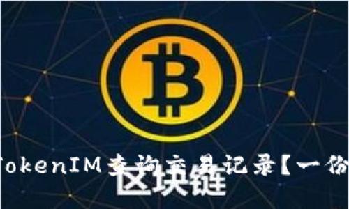 如何通过TokenIM查询交易记录？一份完整指南！