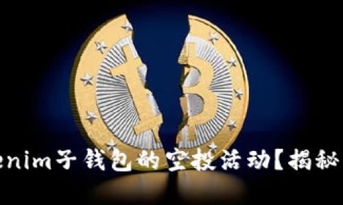 如何安全参与Tokenim子钱包的空投活动？揭秘背后的潜力与风险