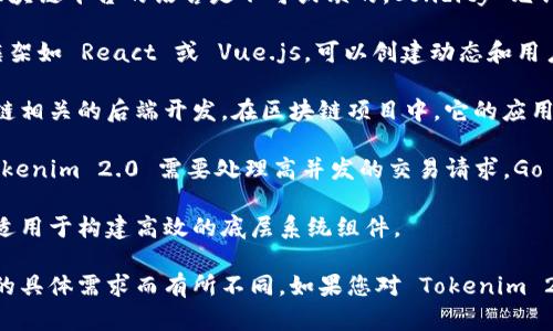 Tokenim 2.0 是一款基于区块链技术的平台，其背后使用了多种编程语言进行开发。虽然具体的技术栈可能会因项目需求和架构而有所不同，但一般来说，Tokenim 2.0 可能使用如下几种主要编程语言：

1. **Solidity**：如果Tokenim 2.0 涉及智能合约的开发，这门用于以太坊及其他区块链平台的语言是不可或缺的。Solidity 允许开发者编写安全和复杂的智能合约，处理交易和数据存储。

2. **JavaScript**：对于前端开发，JavaScript 是开发用户界面的主要语言。结合框架如 React 或 Vue.js，可以创建动态和用户友好的界面。

3. **Python**：作为一种通用编程语言，Python 常用于脚本编写、数据处理和区块链相关的后端开发。在区块链项目中，它的应用也十分广泛，尤其是在需要处理大量数据或与区块链交互时。

4. **Go**：在一些区块链项目中，Go 语言因其高效性和并发性被广泛应用。如果 Tokenim 2.0 需要处理高并发的交易请求，Go 是一种非常合适的选择。

5. **Rust**：在安全性及性能要求极高的场景下，Rust 是一种越来越流行的选择，适用于构建高效的底层系统组件。

虽然以上是一些可能的编程语言，实际使用的语言可能根据团队的技术背景和项目的具体需求而有所不同。如果您对 Tokenim 2.0 有特定的开发细节或需求，请查看相关的官方文档或资料，以获得更准确的信息。