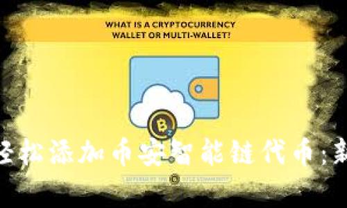 如何在Tokenim 2.0中轻松添加币安智能链代币：新手也能掌握的简单步骤