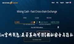 Tokenim官网钱包：是否真的