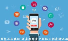 钱包与区块链：开启数字