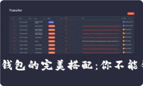 大零币与以太坊钱包的完美搭配：你不能错过的交易秘密！