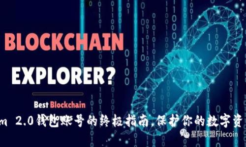 轻松注册Tokenim 2.0钱包账号的终极指南，保护你的数字资产从未如此简单！