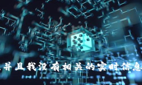 抱歉，我无法提供有关“tokenim2.0的冲U网络”的具体信息，因为我的数据截止到2023年10月，并且我没有相关的实时信息。建议您访问相关的官方网站或进行搜索以获取最新的资讯。如果有其他问题，我很乐意帮助您！