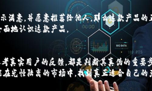   揭开真相：tokenim真的靠谱吗？消费者需要知道的真相！ / 

 guanjianci tokenim,正品,真假,消费者 /guanjianci 

引言：消费者的疑问
在如今的市场上，正品与伪劣商品的界限常常模糊不清，tokenim作为一种新的热门产品，也陷入了真假难辨的迷雾中。许多消费者对tokenim的真伪表示怀疑，特别是在网络购物日益普及的今天，如何辨别一款产品的真实性，成为了每位消费者需要面对的重要课题。这篇文章将深入探讨tokenim的正品问题，帮助大家做出更明智的选择。

tokenim的背景和特点
首先，了解tokenim的背景非常重要。tokenim是一种在特定领域逐渐获得认可的产品，尤其在健康与美容市场表现突出。其主要功能包括提高身体机能、改善皮肤状况等，吸引了众多消费者的关注。
它的成分通常包含天然提取物，声称能够有效提升用户的生活质量。不过，正是由于其潜在的功效，许多山寨产品也趁机而入，这进一步加剧了市场的混乱。

市场上的tokenim产品
随着tokenim的知名度日益上升，市场上涌现了大量的类似产品。有些商家为了牟利，打着tokenim的名号，推出仿冒产品。在网络上搜索时，可能会看到如“tokenim正品”、“tokenim特价”等宣传语，这些信息火热的同时，也让消费者需要更加警惕。
我们常常在社交媒体和电商平台上看到关于tokenim的各种评价和推荐。然而，许多评价的真实性难以考证，消费者在选择时常常感到困惑。因此，辨别tokenim是否正品就显得尤为重要。

如何辨别tokenim的真伪
那么，消费者该如何辨别tokenim的真伪呢？首先，可以通过查看产品包装和标签来获取一些线索。正品tokenim通常会有清晰的生产日期、有效期限和相关认证标志。而假冒产品往往在这些方面存在瑕疵，比如字迹模糊、信息不全等。
其次，可以通过官方网站或者授权的代理商进行购买。正规渠道能够保障产品的质量，同时提供售后服务。而在一些非正规的电商平台或者社交媒体上的小商家购买，风险相对较高，建议尽量避免。

消费者的反馈
真实性的另一条重要线索就是消费者的反馈。通过一些权威评价网站或社群，关注那些真实用户的评价至关重要。如果大多数消费者对tokenim表示满意，并愿意推荐给他人，那么这款产品的正品概率就会相对较高。
上网查阅一些专业的健康与美容论坛，寻找对tokenim的讨论也是一个不错的方法。真实的使用经验能够为你提供 valuable insight，帮助你更全面地认识这款产品。

总结：谨慎选择，理性消费
在面对市场上琳琅满目的tokenim产品时，消费者需保持警惕与理性。了解tokenim的背景与特点、关注正规渠道的购买、仔细审查产品信息以及参考真实用户的反馈，都是判断其真伪的重要步骤。
尽管tokenim作为一款受到关注的产品，其正品与假冒悬而未决，但只要消费者在购买时认真甄别，便能降低购买到假货的风险。愿每位消费者都能在光怪陆离的市场中，找到真正适合自己的产品，实现健康与美丽的双重护航。