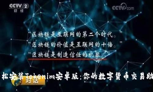 轻松安装Tokenim安卓版：你的数字货币交易助手