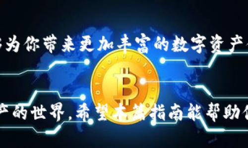 lit如何轻松下载Tokenim苹果应用：探索每一步的完美指南/lit

keywordsTokenim, 苹果应用下载, 下载指南, 使用技巧/keywords

引言：为什么选择Tokenim？
在当今这个数字化的时代，灵活地管理我们的数字资产显得尤为重要。Tokenim作为一款新兴的应用，致力于帮助用户更好地管理和交易数字货币。那么，如何轻松下载Tokenim的苹果版本呢？在本文中，我们将为你揭开整个过程，并分享一些使用技巧，确保你能顺利入门这款实用的工具。

步骤一：确定你的设备兼容性
在下载Tokenim之前，首先要确保你的苹果设备满足最低要求。你需要检查你的iOS版本。Tokenim通常会在其官方网站或App Store页面上列出支持的iOS版本。确保你的设备系统更新至最新，能够顺利下载和运行应用。

步骤二：打开App Store
来到你的设备主屏幕，找到并点击App Store图标。这个应用是苹果设备用户获取其他应用的主要渠道。进入App Store后，你会看到各种推荐应用和热门下载榜单。

步骤三：搜索Tokenim应用
在App Store的搜索栏中输入“Tokenim”。确保输入的拼写正确，这将直接影响到你能否找到该应用。在搜索结果中，找到正是你所需的应用，通常它会带有相应的图标和文字描述以便用户识别。

步骤四：下载并安装
一旦找到Tokenim，你会看到一个“获取”或“下载”的按钮。点击它后，如需确认，可能需要输入你的Apple ID密码或者使用指纹/面容识别。等待下载完成后，应用会自动安装到你的设备上。此时你可以在主屏幕上找到Tokenim的图标。

步骤五：首次打开应用
点击Tokenim图标，首次打开应用时，应用可能会要求你进行一些设置，例如允许应用使用你的位置信息、通知权限等。务必仔细阅读这些请求，根据自己的需要选择是否允许。

使用Tokenim的技巧
下载完应用后，该怎么使用才能达到最佳效果呢？这里有几个小贴士可以帮助你更有效地利用Tokenim。
ul
listrong创建账户：/strong下载Tokenim后，首先需要注册一个账户。准备好你的电子邮箱和密码，确保账号的安全性。你也可以选择投保双重认证，增加安全性。/li
listrong熟悉界面：/strong应用的用户界面通常设计得十分简洁友好。先花些时间浏览各个功能，了解如何进行交易、查看资产或进行其他操作。/li
listrong注意安全：/strong在使用Tokenim进行交易时，时刻保持警惕。启用所有安全功能，记住不向任何人泄露你的密码和私人密钥。/li
listrong关注更新：/strongTokenim会定期更新以提升用户体验和安全性。确保随时保持应用为最新版本。/li
listrong参与社区：/strongTokenim的用户社区提供了丰富的经验分享和讨论平台。参与讨论能够扩展你的视野，获得更精彩的使用技巧。/li
/ul

常见问题解答
在下载和使用过程中，难免会遇到一些问题。下面是一些常见问题及其解答，希望能帮助到你。

ul
listrong应用下载失败怎么办？/strong如果你的下载失败，请检查网络连接，确保WiFi或蜂窝数据正常。在必要时，尝试重新启动设备或者清理App Store缓存。/li
listrong如何重置密码？/strong如果你忘记了账户密码，可以在登陆界面点击“忘记密码”选项，按照指示重置密码。/li
listrongTokenim有没有客服？/strong有的，用户可以通过应用内的客服支持功能联系Tokenim的技术支持团队。他们通常会迅速响应用户的问题。/li
/ul

总结：开始你的Tokenim之旅
通过以上步骤，相信你已经掌握了如何在苹果设备上下载并使用Tokenim。这款应用不仅能够帮助你方便地管理和交易数字货币，更能够为你带来更加丰富的数字资产体验。在探索Tokenim的过程中，记得时刻保持安全意识，并积极参与社区交流。愿你在使用Tokenim的旅程中，发现更多的精彩与可能性！

结语：拥抱数字未来
随着数字货币的普及，选择合适的工具显得格外重要。Tokenim作为一款便捷的应用，既能满足你的需求，又能够引导你轻松踏入数字资产的世界。希望本篇指南能帮助你快速上手，也期待你在Tokenim的使用中获得满意的体验。